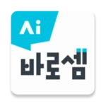 Logo of AI 바로셈 - 회원전용 android Application 